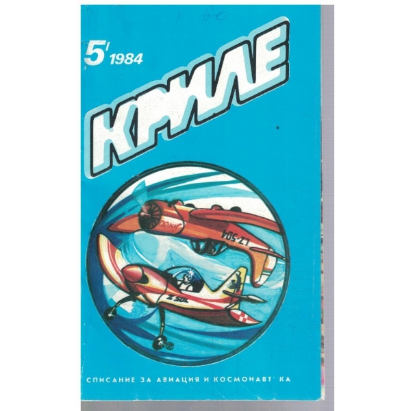 Криле 5/1984