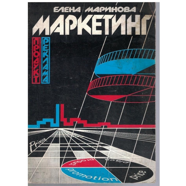 Маркетинг
