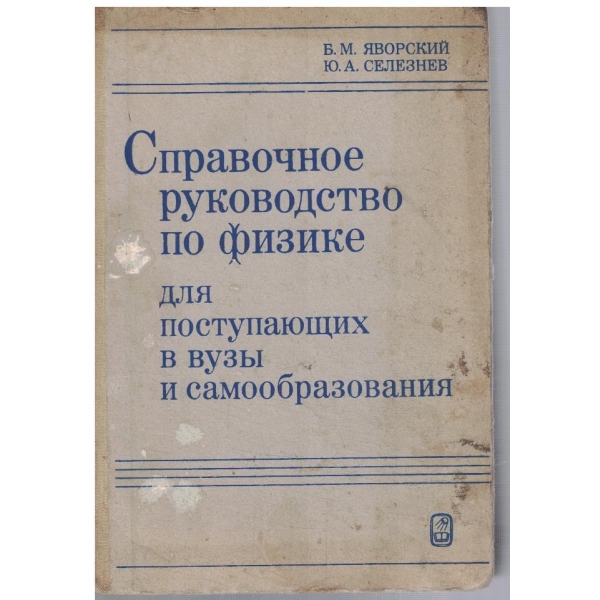 Справочное руководство по физике для поступающих в вузи ...
