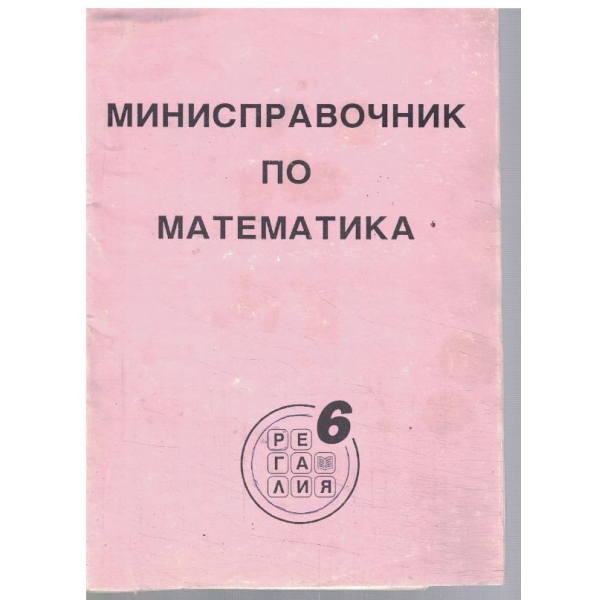 Минисправочник по математика