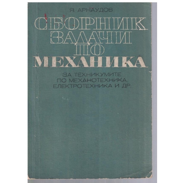 Сборник задачи по механика