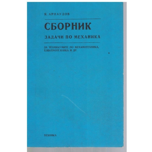 Сборник задачи по механика