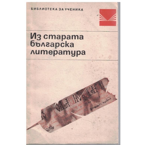 Из старата българска литература