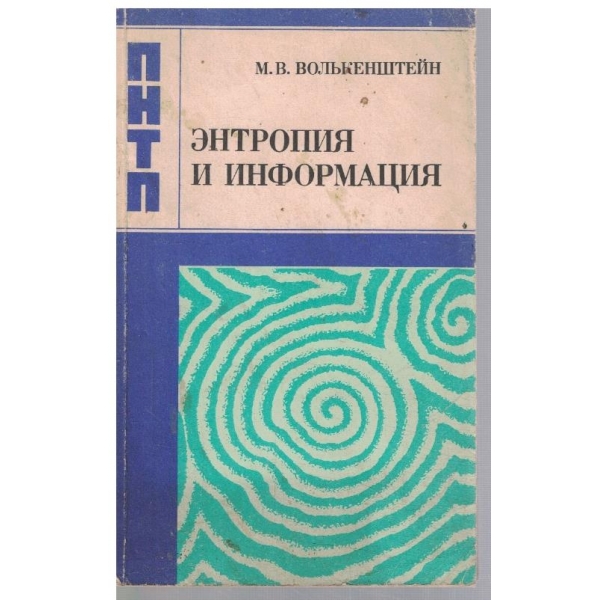 Ентропия и информация