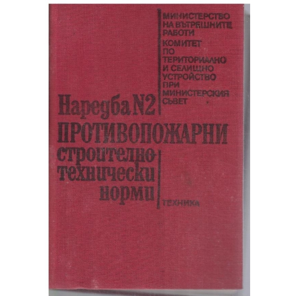 Наредна №2 - Противопожарни строително-технически норми