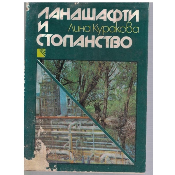 Ландшафт и стопанство