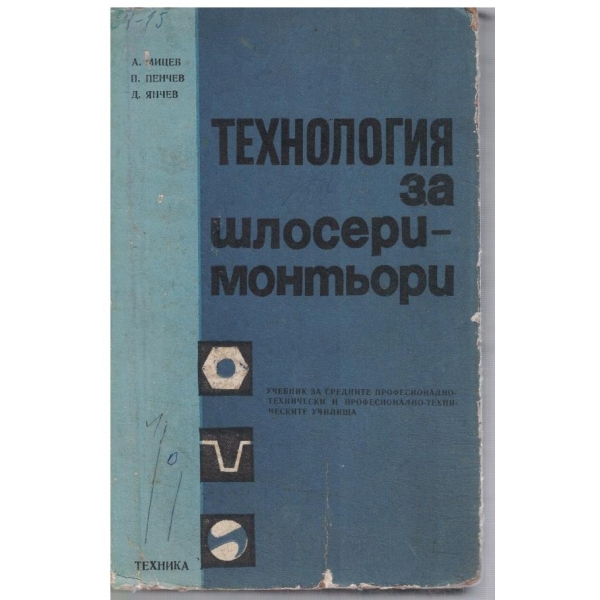 Технология за шлосери-монтьори