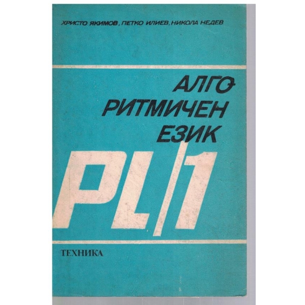 Алгоритмичен език PL/1