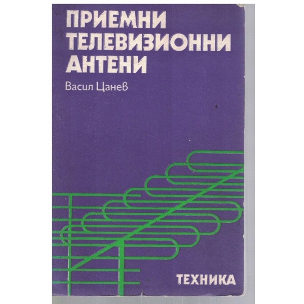 Приемни телевизионни антени