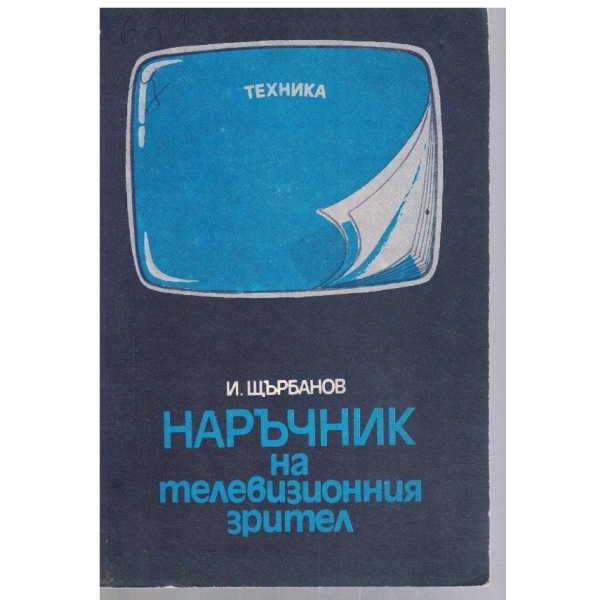 Наръчник на телевизионния зрител