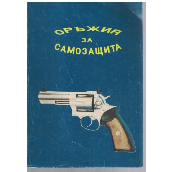 Оръжия за самозащита