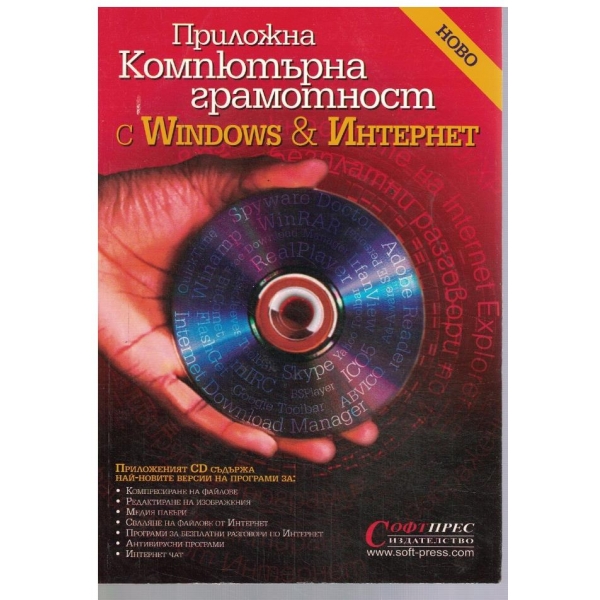 Приложна компютърна грамотност с Windows & Интернет