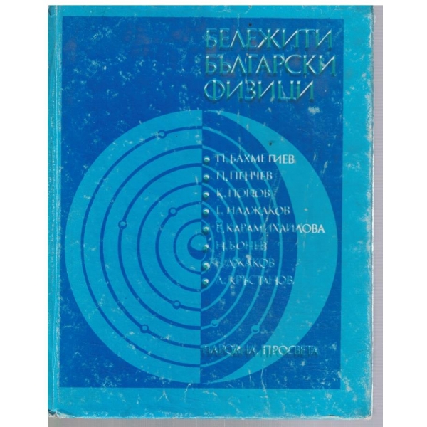 Бележити български физици