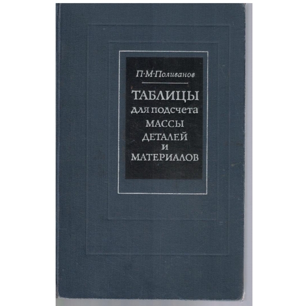 Таблици для подсчета масси деталей и материалов