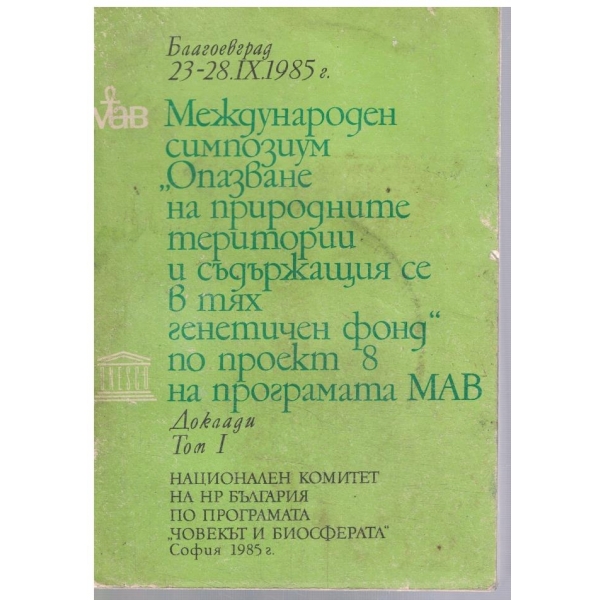 Международен симпозиум "Опазване на природните територии ....." - том 1