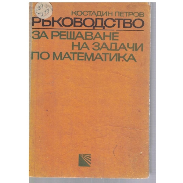 Ръководство за решаване на задачи по математика - част 1