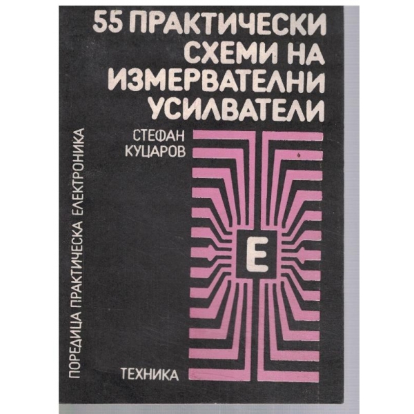 55 практически схеми на измервателни усилватели