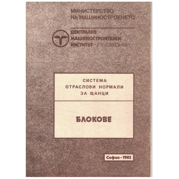 Система отраслови нормали за щанци - блокове