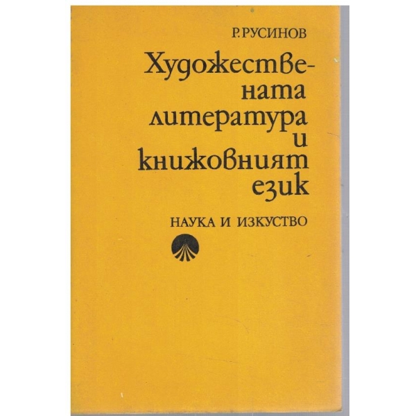 Художествената литература и книжовния език