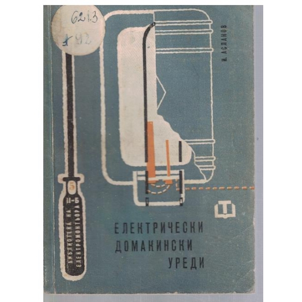 Електрически домакински уреди