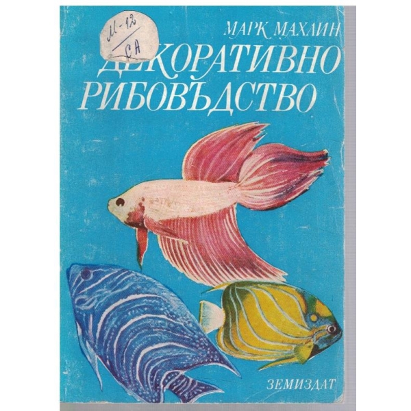 Декоративно рибовъдство