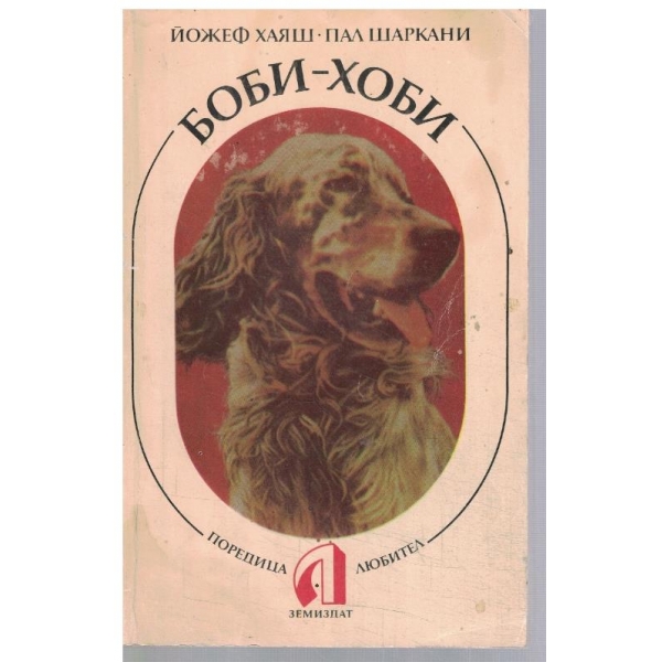 Боби-хоби