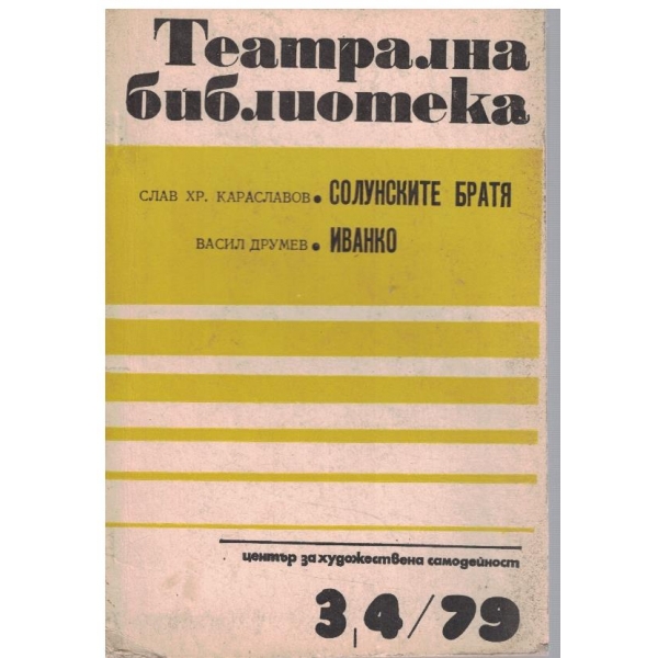 Театрална библиотека бр.3-4/1979