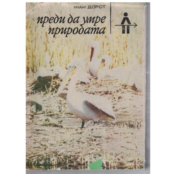 Преди да умре природата