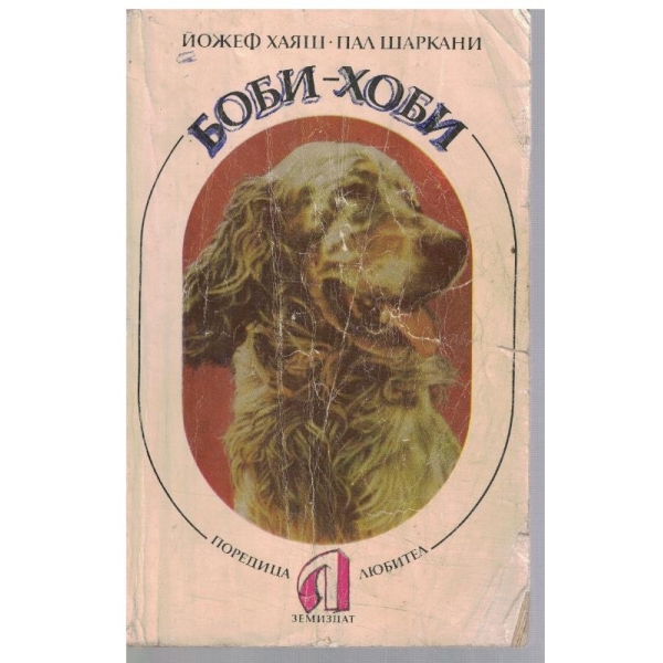 Боби-Хоби