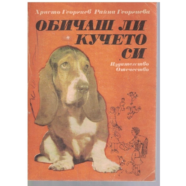 Обичаш ли кучето си
