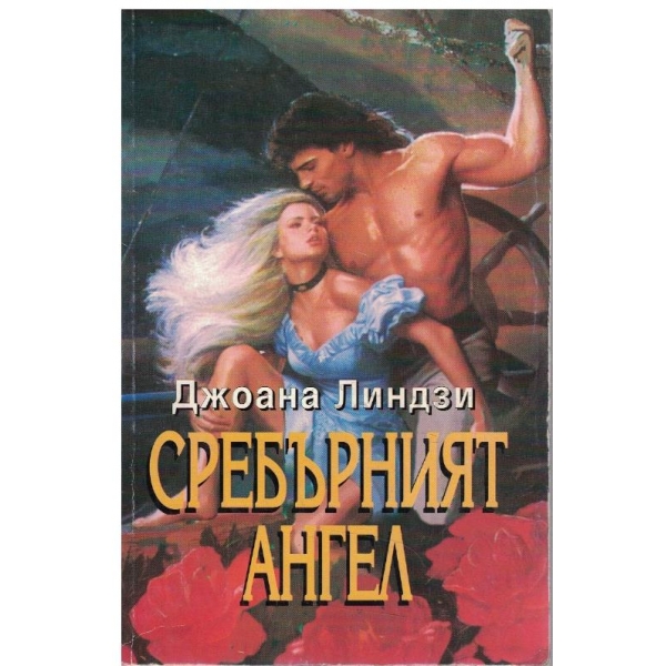 Сребърният ангел