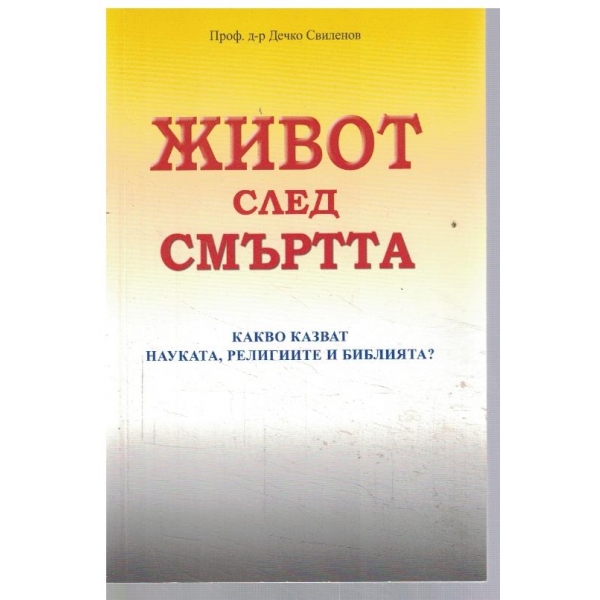 Живот след смъртта - какво казват науката, религиите и Библията?