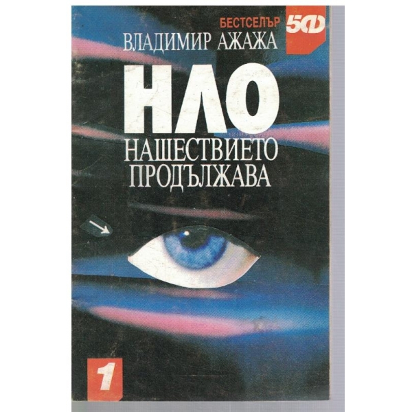 НЛО нашествието продължава