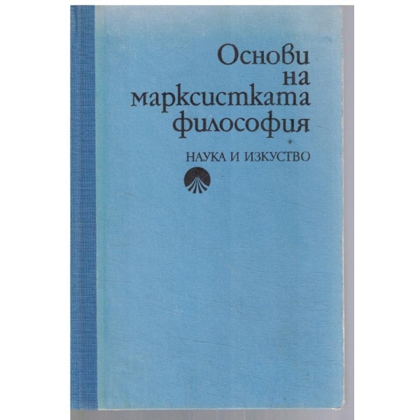 Основи на марксистката философия