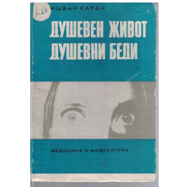 Душевен живот, душевни беди