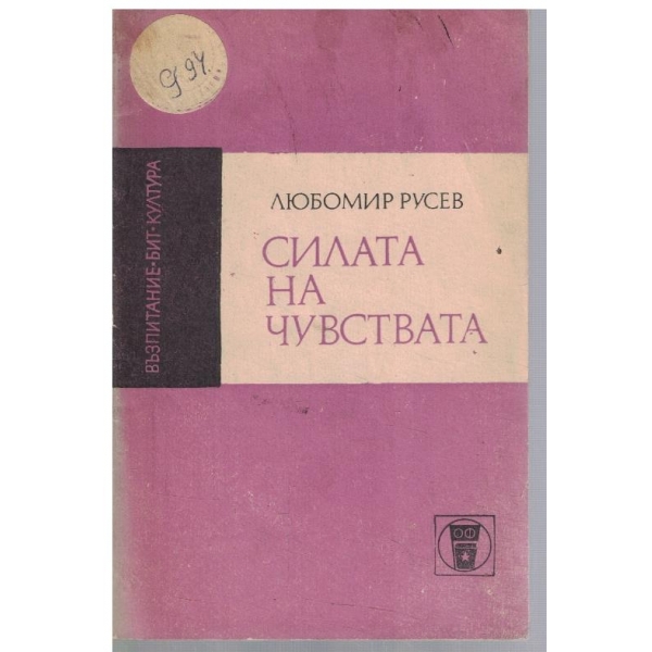 Силата на чувствата