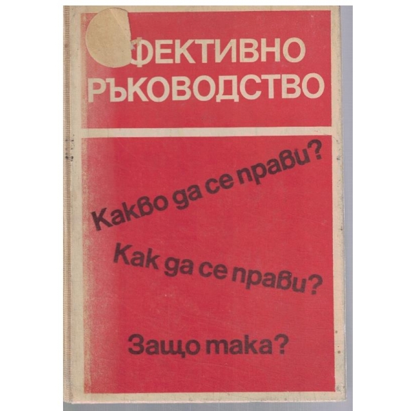 Ефективно ръководство