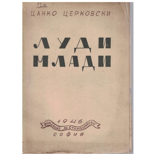 Луди млади