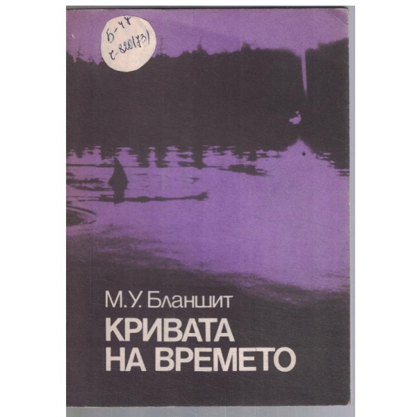 Кривата на времето