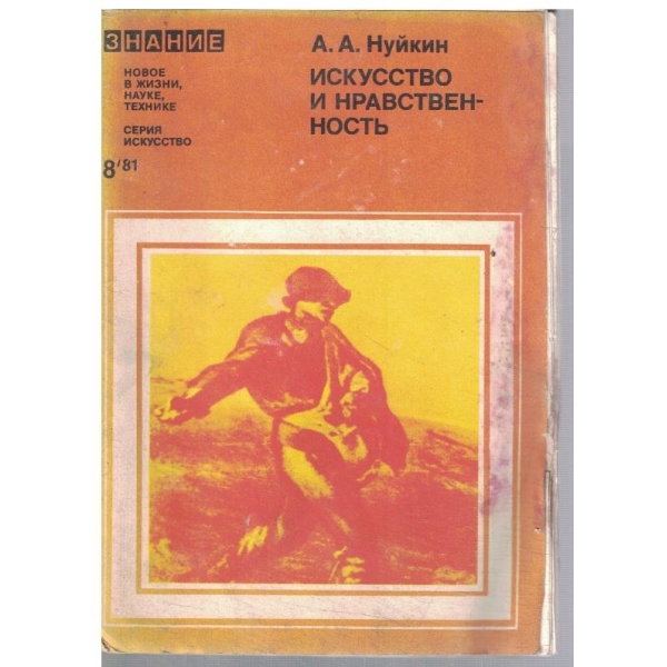 Искусство и нравственность