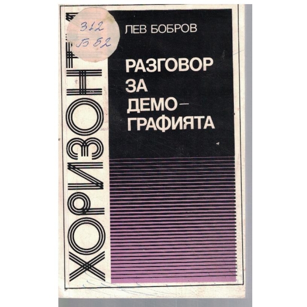 РАзговор за демографията