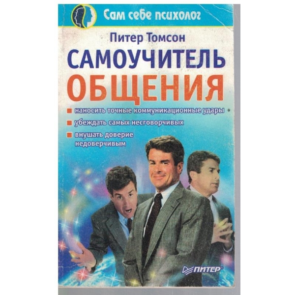 Самоучитель общения