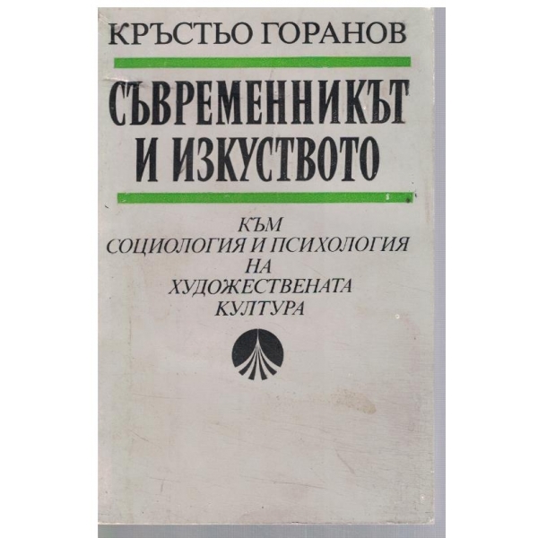Съвременникът и изкуството