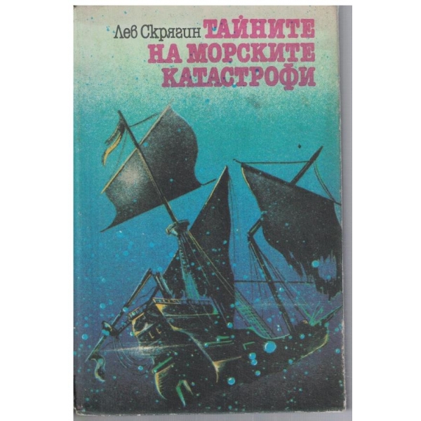 Тайните на морските катастрофи