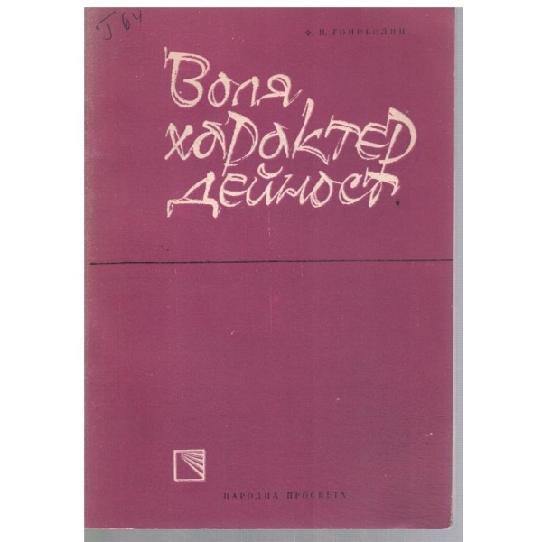 Воля, характер, дейност