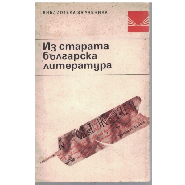 Из старата българска литература