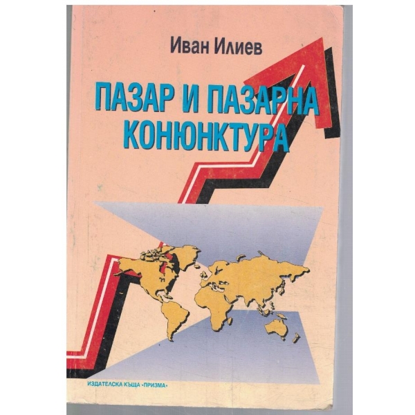 Пазар и пазарна конюктура