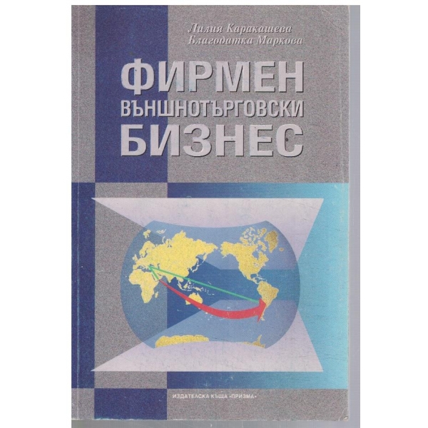 Фирмен външнотърговски бизнес