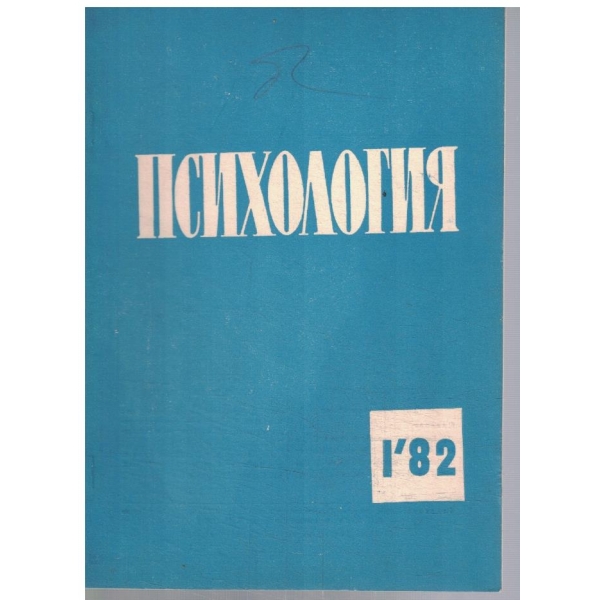 Психология 1/1982