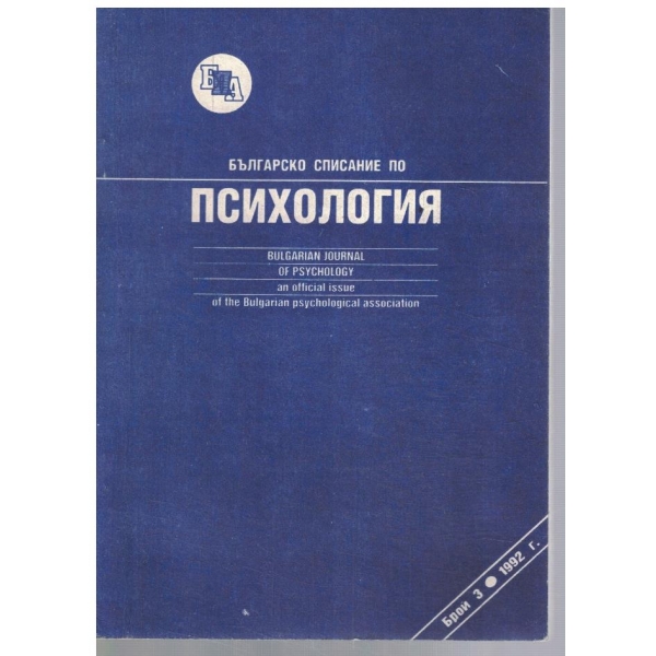 Българско списание по Психология 3/1992